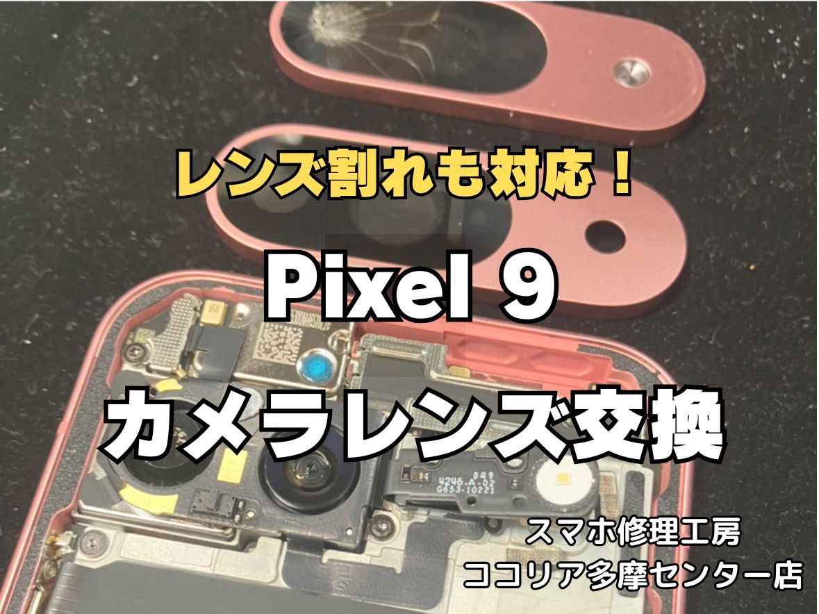 Pixel 9のカメラレンズ割れ修理（バックパネル交換）を行いました！